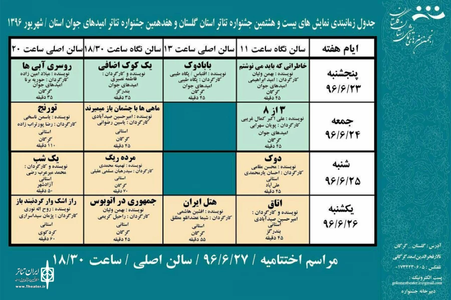 جدول زمانبندی بیست و هشتمین جشنواره تئاتر گلستان