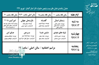 جدول زمان بندی اجراهای بیست و نهمین جشنواره تئاتر استان گلستان منتشر شد