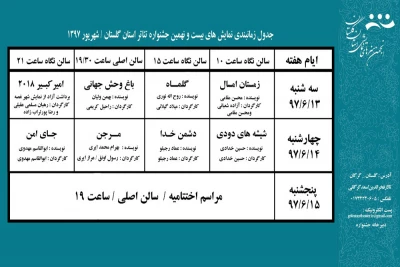 جدول زمان بندی اجراهای بیست و نهمین جشنواره تئاتر استان گلستان منتشر شد