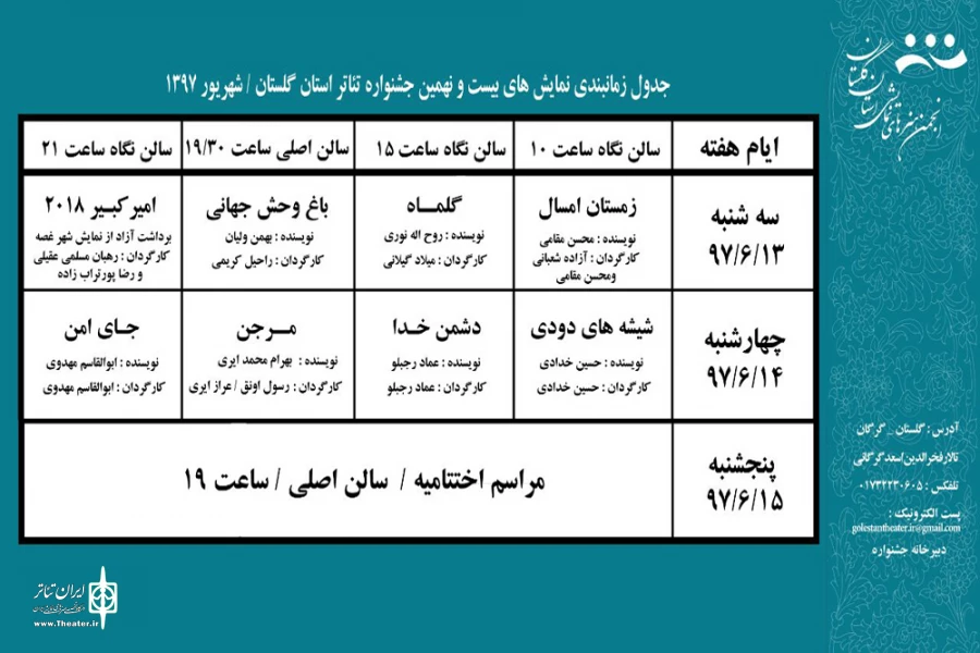 جدول اجراهای بیست و نهمین جشنواره تئاتر استان گلستان