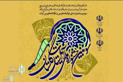 سومین جشنواره ملی نمایشنامه نویسی آیات استان گلستان به کار خود پایان داد
