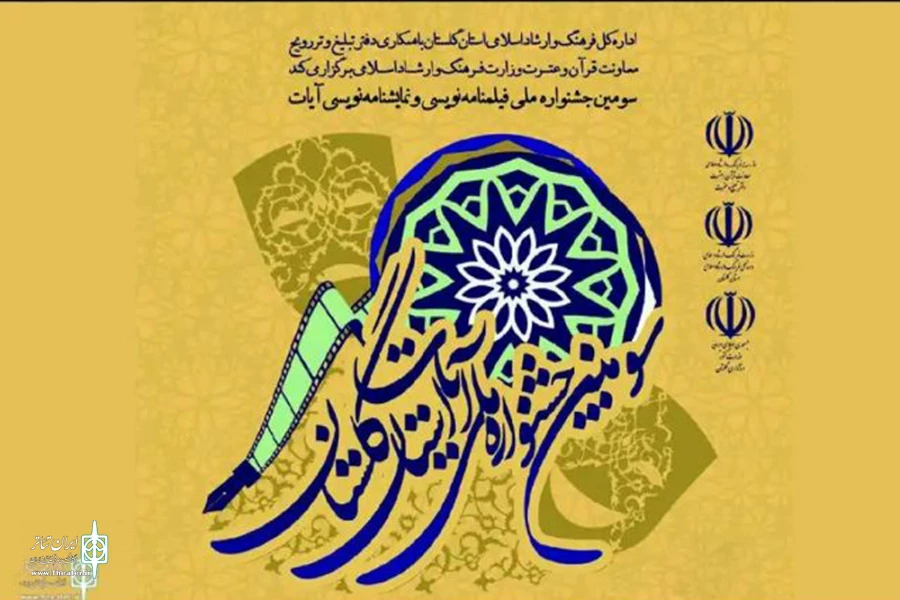 سومین جشنواره ملی آیات استان گلستان