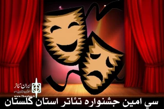 روابط عموی انجمن هنرهای نمایشی استان اعلام کرد:

مهلت اجرای عمومی نمایش های متقاضی جشنواره استانی تغییر کرد