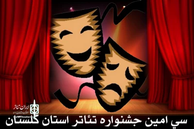 روابط عموی انجمن هنرهای نمایشی استان اعلام کرد:

مهلت اجرای عمومی نمایش های متقاضی جشنواره استانی تغییر کرد