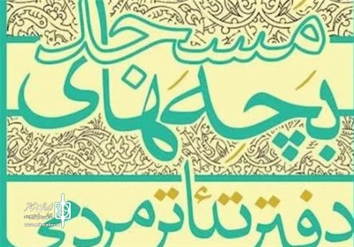 راهیابی دو اثر از گلستان به جشنواره تئاتر بچه های مسجد