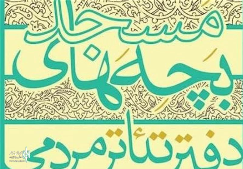 چهاردهمین جشنواره سراسری تئاتر بچه های مسجد