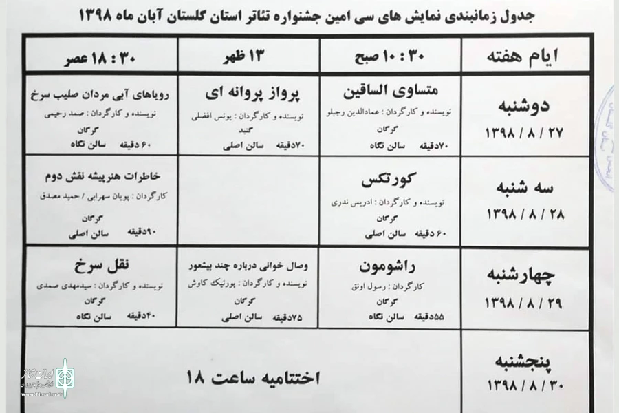 جدول اجراهای سی امین جشنواره تئاتر استان گلستان