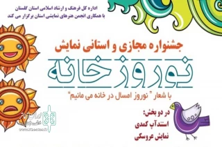 معاونت هنرهای نمایشی اداره کل فرهنگ و ارشاد اسلامی استان گلستان منتشر کرد

جشنواره مجازی نمایشی با عنوان  «نوروزخانه» در گلستان