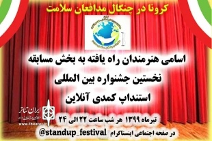 نخستین جشنواره بین المللی استندآپ کمدی آنلاین