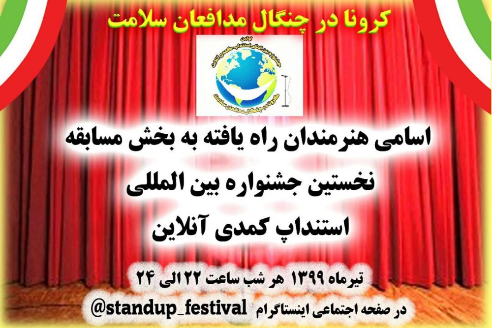پنج هنرمند گلستانی در نخستین جشنواره بین المللی استندآپ کمدی آنلاین