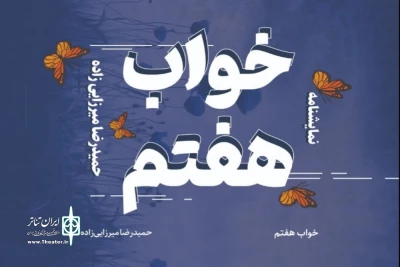 «خواب هفتم» اثر نمایشنامه نویس گلستانی به چاپ رسید
