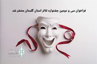 توسط شورای سیاست گذاری سی و دومین دوره

فراخوان جشنواره تئاتر استان گلستان منتشر شد