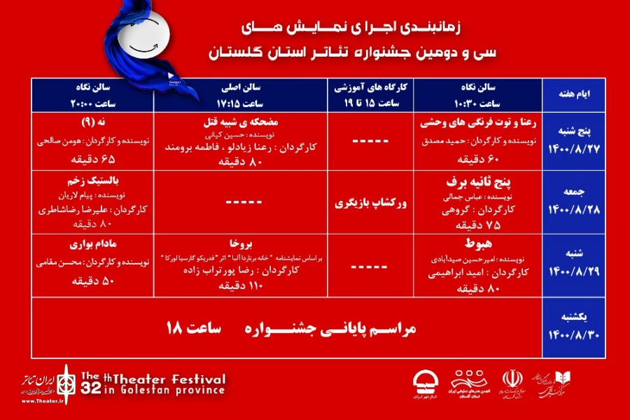 جدول زمان بندی اجراهای سی و دومین جشنواره تئاتر گلستان