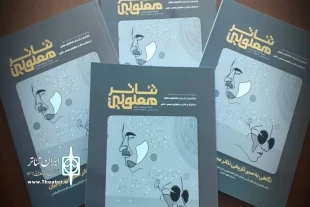 رونمایی از نشریه تخصصی  «تئاتر معلولین» به سردبیری سعید کاظمیان