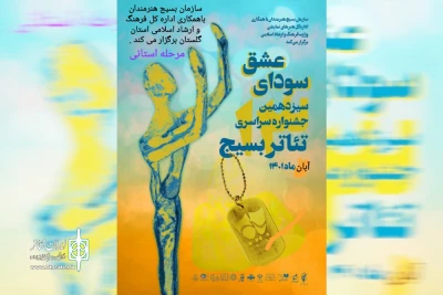 فراخوان سیزدهمین جشنواره استانی تئاتر بسیج در گلستان منتشر شد