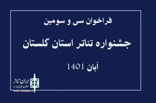 توسط دبیرخانه منتشر شد

فراخوان سی و سومین جشنواره تئاتر استان گلستان