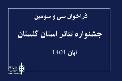 توسط دبیرخانه منتشر شد

فراخوان سی و سومین جشنواره تئاتر استان گلستان