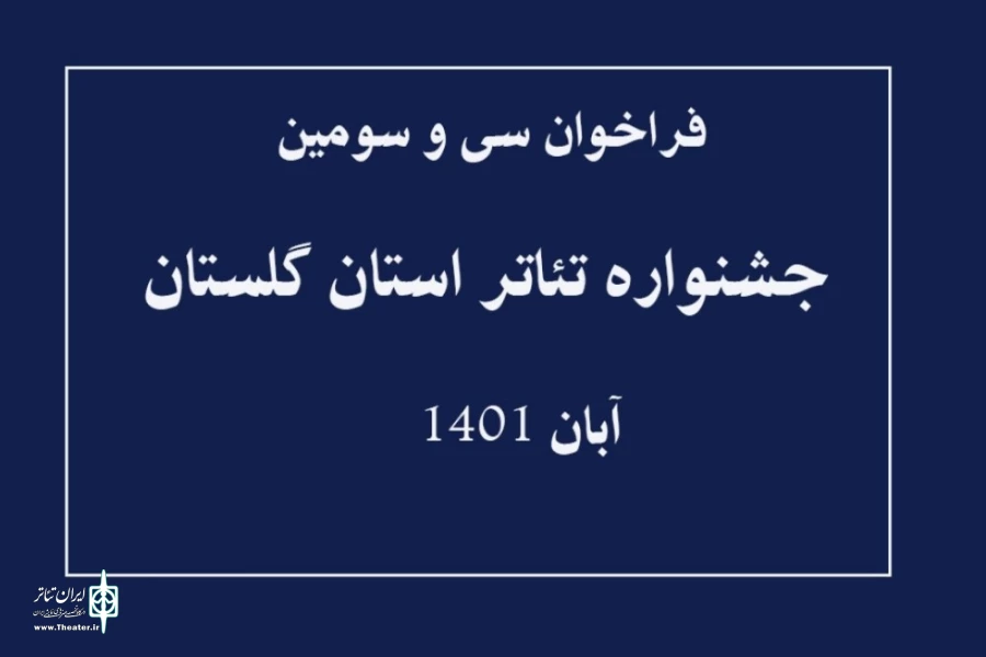 فراخوان سی و سومین جشنواره تئاتر استان گلستان منتشر شد