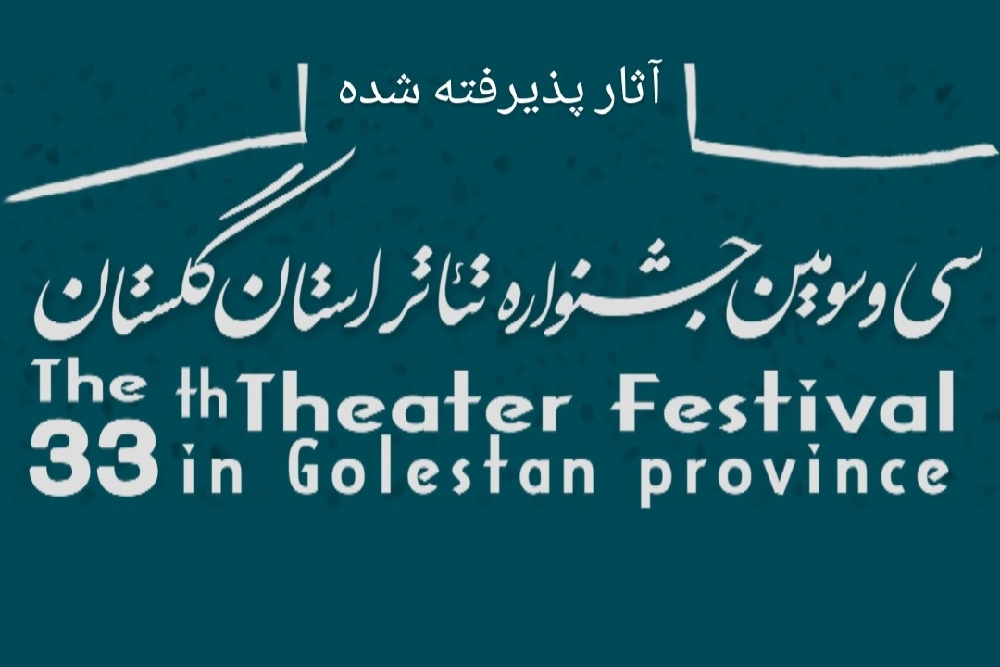 از سوی دبیر سی‌وسومین دوره

اسامی آثار راه‌یافته به جشنواره تئاتر استان گلستان اعلام شد