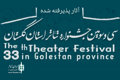 از سوی دبیر سی‌وسومین دوره

اسامی آثار راه‌یافته به جشنواره تئاتر استان گلستان اعلام شد