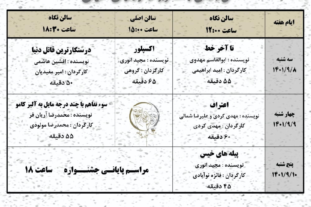 جدول اجراهای سی‌وسومین جشنواره تئاتر استان گلستان منتشر شد