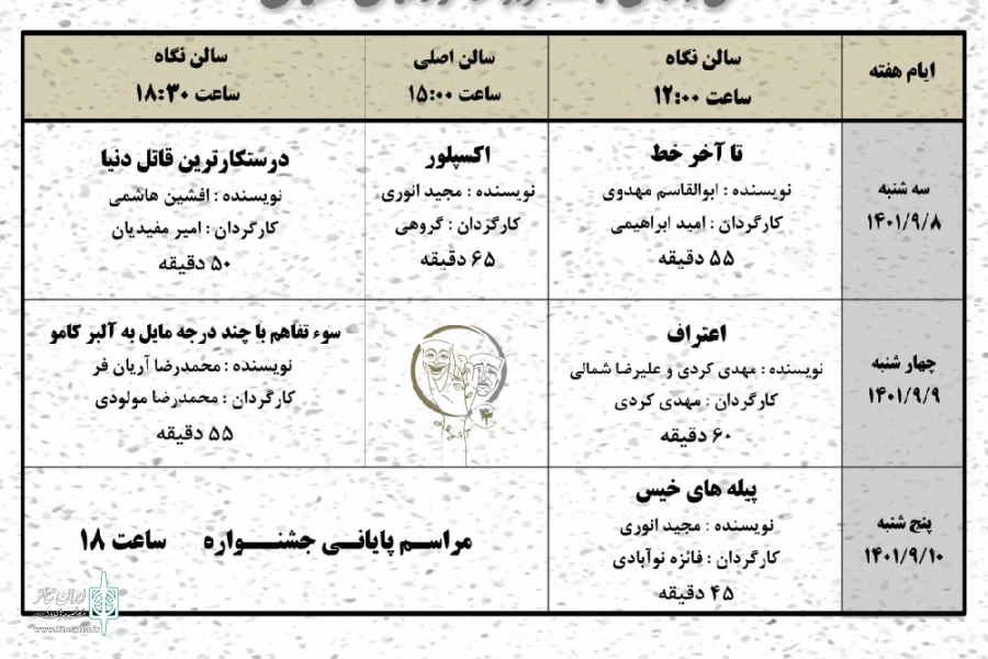 جدول اجراهای سی و سومین جشنواره تئاتر استان گلستان