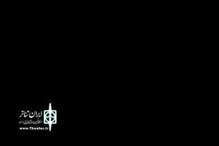 نمایش 《پیله های خیس》به نویسندگی مجید انوری و کارگردانی فائزه نوآبادی