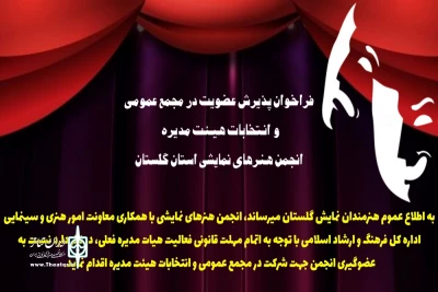 فراخوان پذیرش عضویت در مجمع عمومی انجمن هنرهای نمایشی گلستان منتشر شد