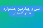 فراخوان سی و چهارمین جشنواره تئاتر استان گلستان منتشر شد