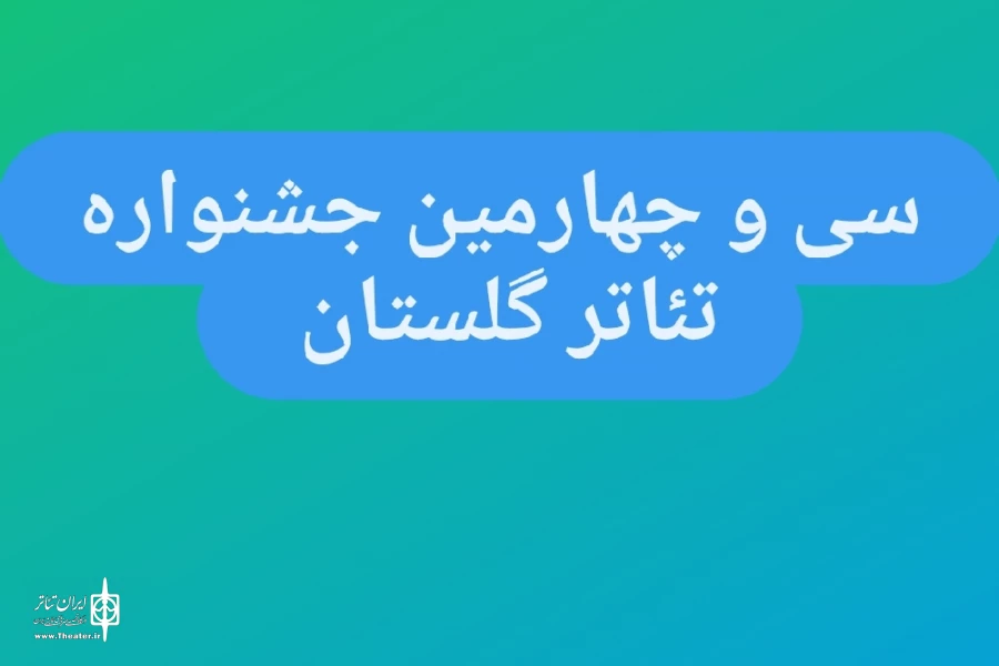 فراخوان سی و چهارمین جشنواره تئاتر استان گلستان منتشر شد