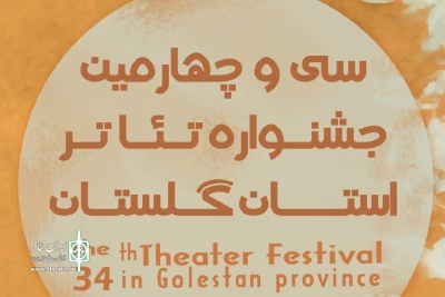با اعلام هیئت انتخاب آثار

آثار راه‌یافته به سی و چهارمین جشنواره تئاتر استان گلستان مشخص شد