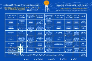 جدول اجراهای سی و پنجمین جشنواره تئاتر استان گلستان منتشر شد