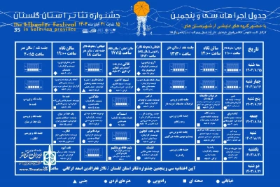 جدول اجراهای سی و پنجمین جشنواره تئاتر استان گلستان منتشر شد