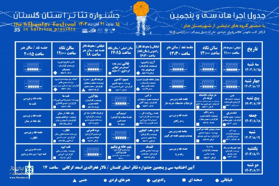 جدول اجراهای سی و پنجمین جشنواره تئاتر استان گلستان منتشر شد