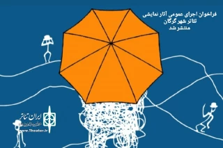 توسط انجمن هنرهای نمایشی گلستان؛

فراخوان اجرای عمومی آثار نمایشی تئاتر شهر گرگان منتشر شد