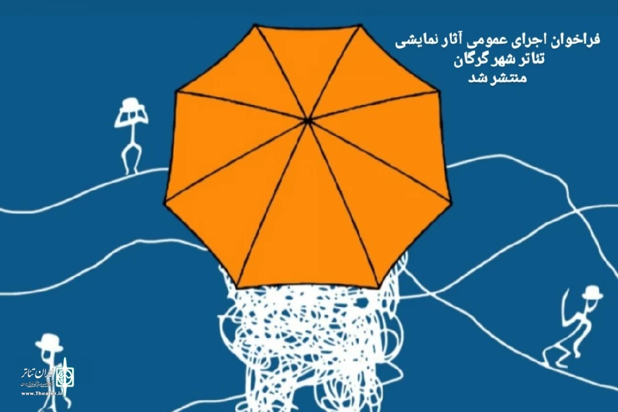 فراخوان اجرای عمومی آثار نمایشی تئاتر شهر گرگان