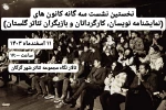 نشست سه گانه کانون های نمایشی استان گلستان برگزار می‌شود