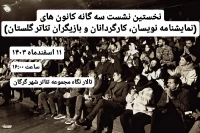 برگزاری نخستین مجمع سه‌گانه کانون‌های نمایشی استان گلستان در گرگان