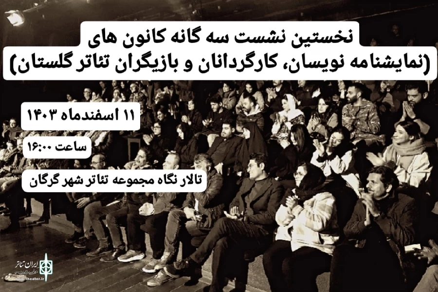 نشست سه گانه کانون های نمایشی استان گلستان برگزار می‌شود