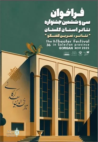 فراخوان سی و ششمین جشنواره تئاتر استان گلستان منتشر شد				 3